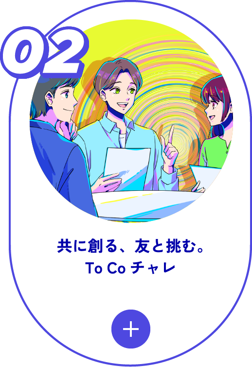 02 共に創る、友と挑む。To Coチャレ