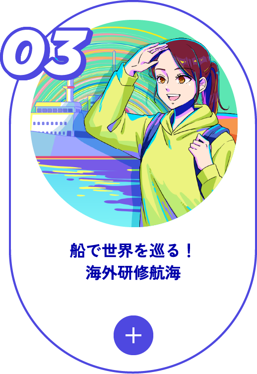 03 船で世界を巡る！海外研修航海