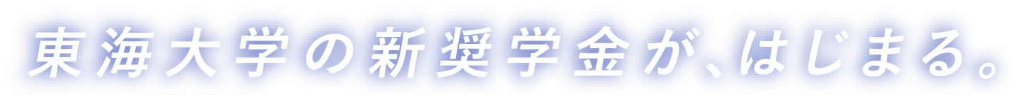 東海大学の新奨学金が、はじまる。