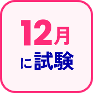 12月に試験