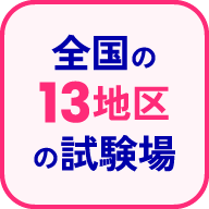全国の18地区の試験場