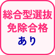 総合型選抜免除合格あり