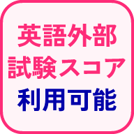 英語外部試験スコア利用可能