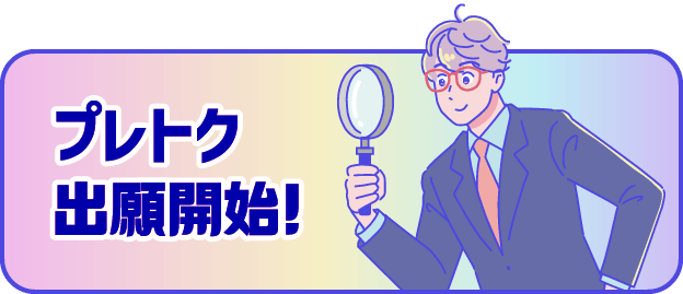 プレトク出願開始！