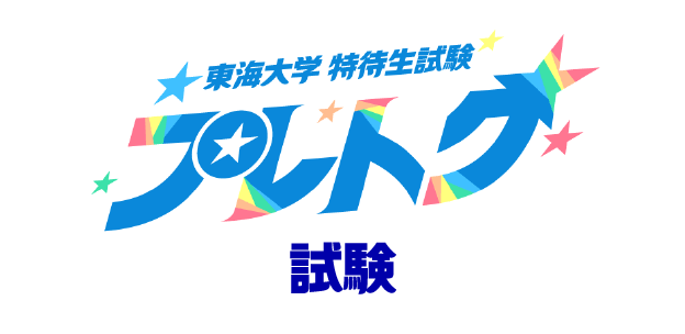 東海大学特待生試験 プレトク試験