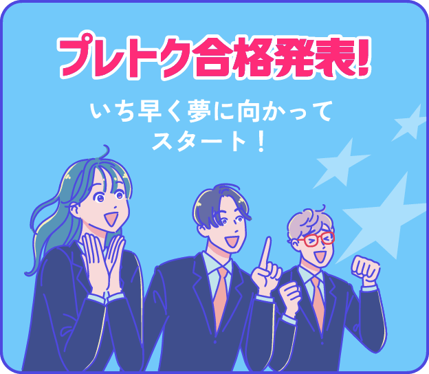 プレトク合格発表！いち早く夢に向かってスタート！
