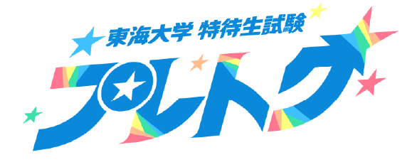 東海大学特待生試験 プレトク
