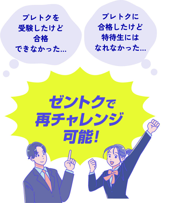 プレトクを受験したけど合格できなかった… プレトクに合格したけど特待生にはなれなかった… ゼントクで再チャレンジ可能！