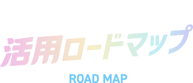 プレトク&ゼントク 活用ロードマップ ROAD MAP