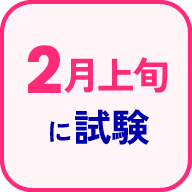 2月上旬に試験