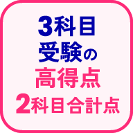 3科目受験の高得点2科目合計点