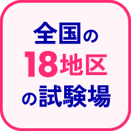 全国の18地区の試験場
