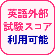 英語外部試験スコア利用可能