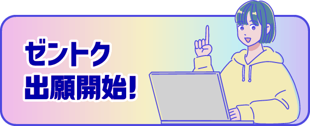 ゼントク出願開始！