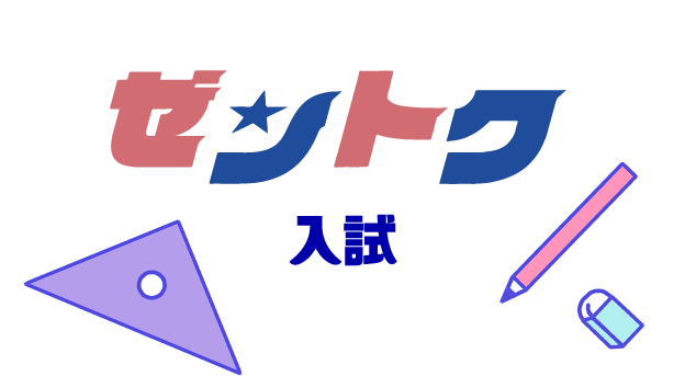 ゼントク入試