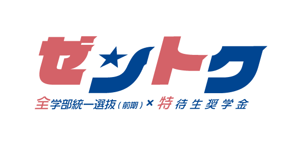 東海大学 ゼントク 全学部統一選抜（前期）×特待生奨学金