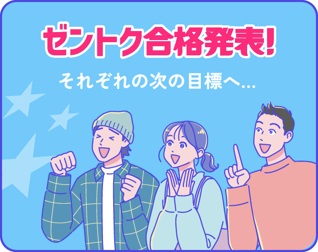 ゼントク合格発表！それぞれの次の目標へ…