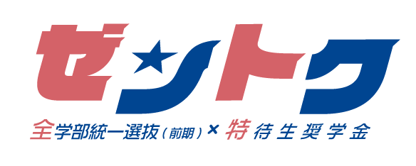 東海大学 ゼントク 全学部統一選抜（前期）×特待生奨学金